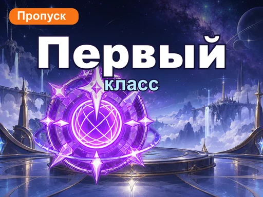 Первый класс