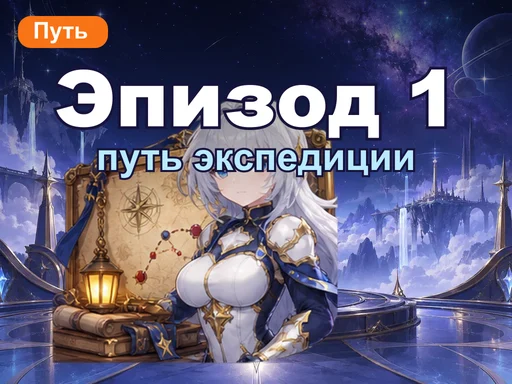 Путь экспедиции: эпизод 1