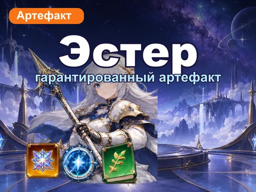 Набор гарантированного артефакта «Эстер»