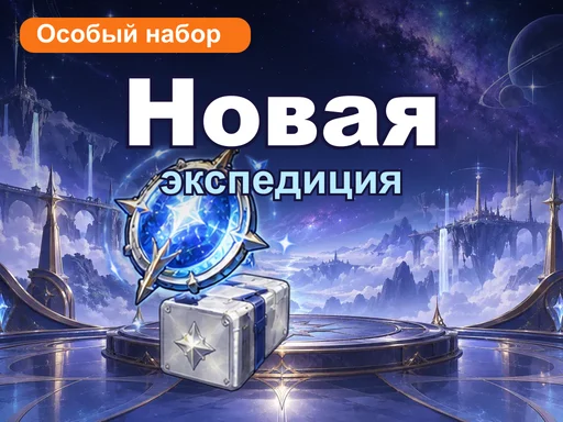 Особый набор «Новая экспедиция»