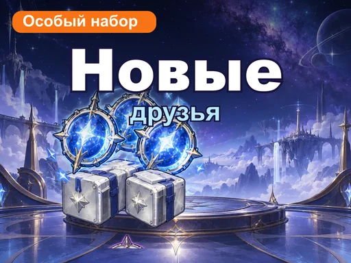 Особый набор «Новые друзья»
