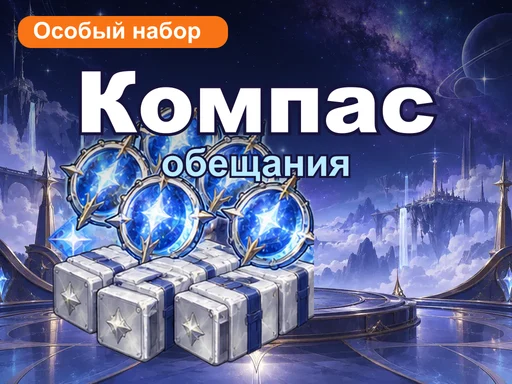 Особый набор «Компас обещания»