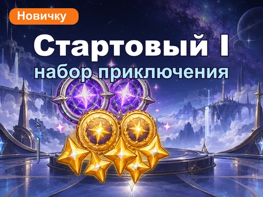 Стартовый набор приключения I