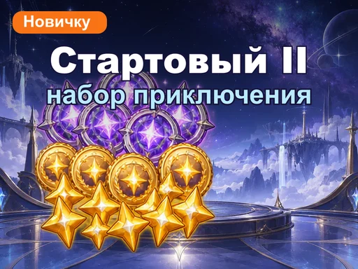 Стартовый набор приключения II