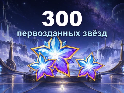 300 первозданных звёзд