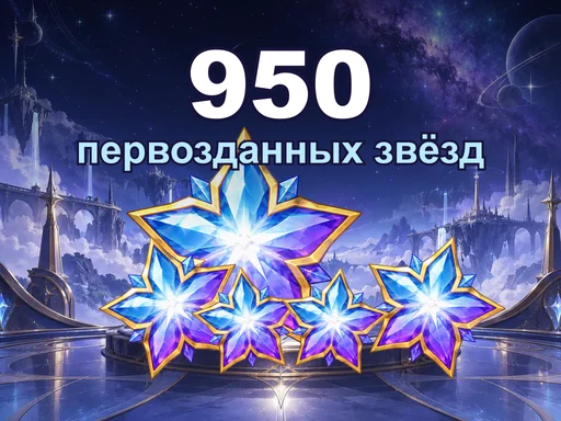 950 первозданных звёзд