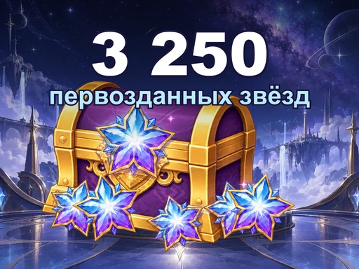 3 250 первозданных звёзд