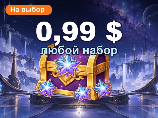 Любой набор за 0,99 $
