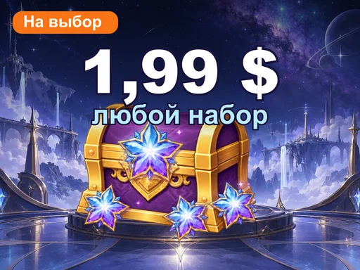 Любой набор за 1,99 $