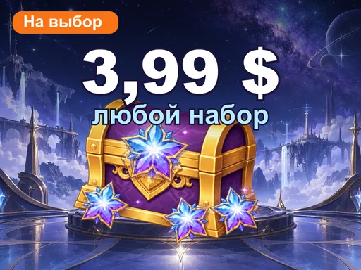 Любой набор за 3,99 $