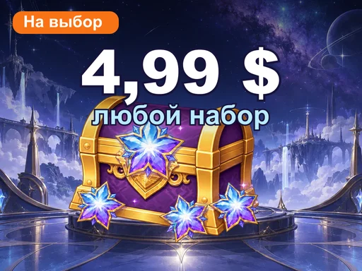 Любой набор за 4,99 $