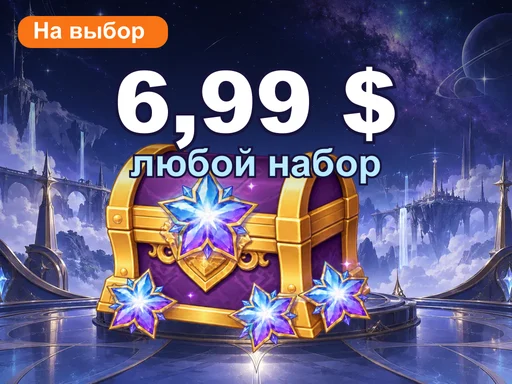 Любой набор за 6,99 $