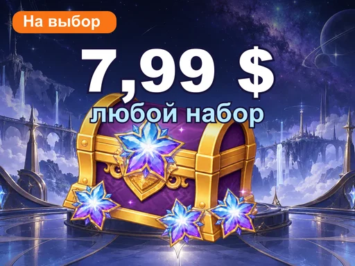 Любой набор за 7,99 $