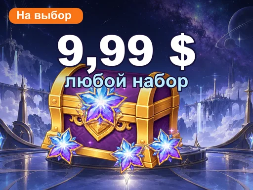 Любой набор за 9,99 $