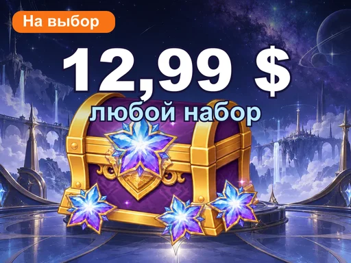 Любой набор за 12,99 $