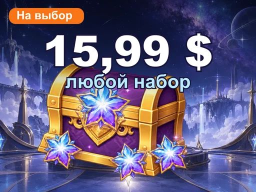 Любой набор за 15,99 $