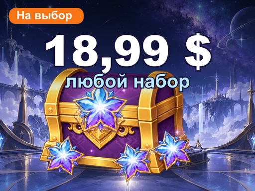 Любой набор за 18,99 $