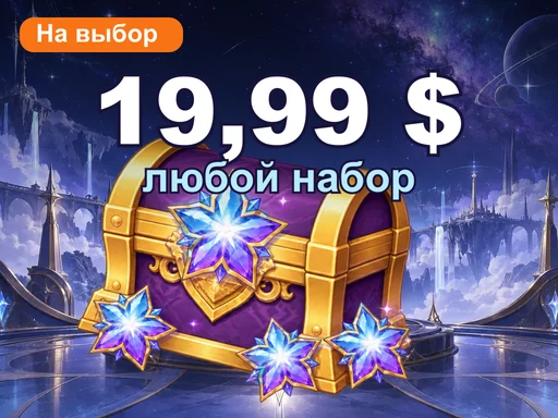 Любой набор за 19,99 $