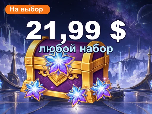 Любой набор за 21,99 $