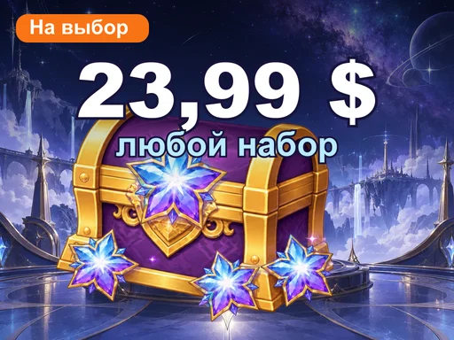 Любой набор за 23,99 $