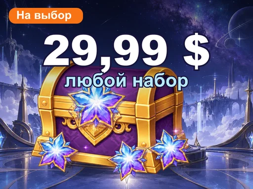 Любой набор за 29,99 $