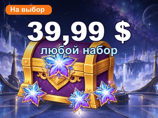 Любой набор за 39,99 $