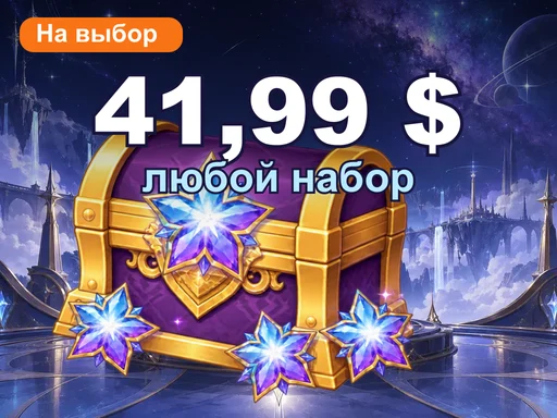 Любой набор за 41,99 $