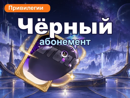 Привилегии чёрного абонемента