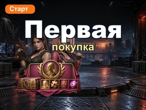Первая покупка