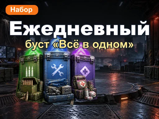 Ежедневный буст «Всё в одном»