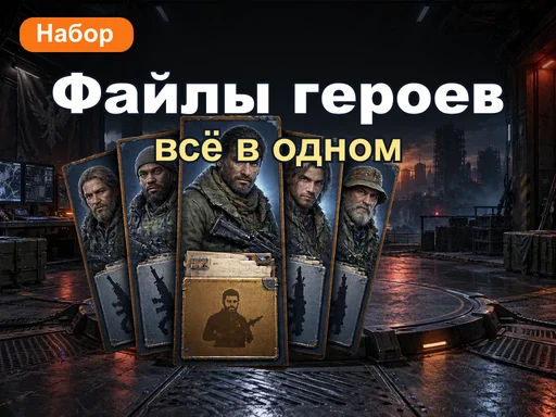 Файлы героев «Всё в одном»