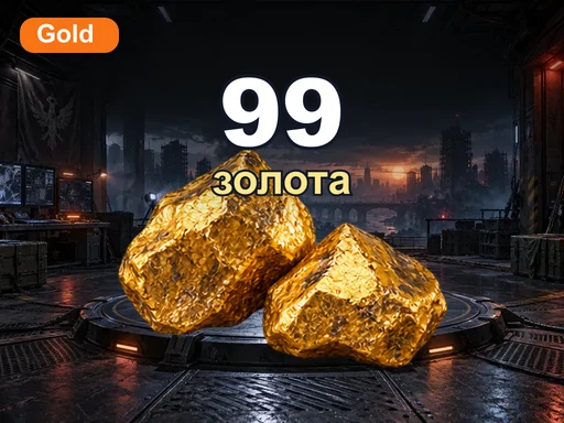 99 золота