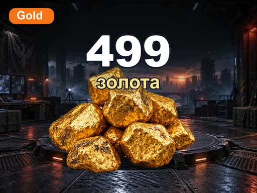 499 золота