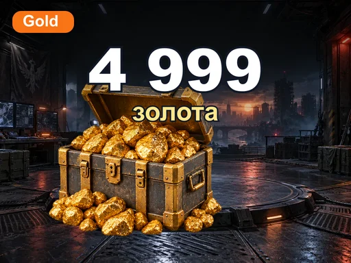 4 999 золота