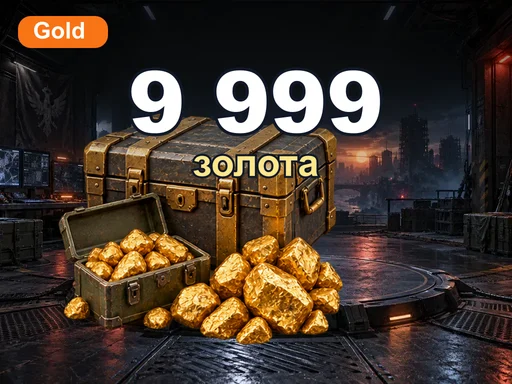 9 999 золота