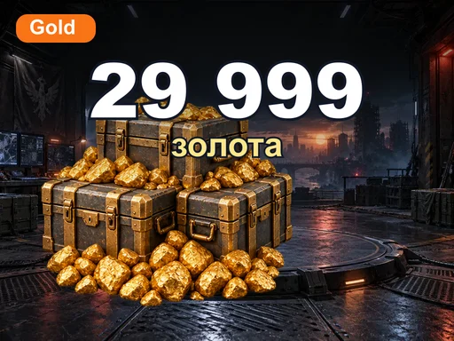 29 999 золота