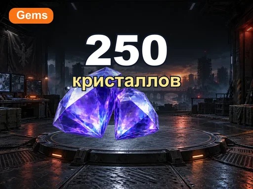 250 кристаллов