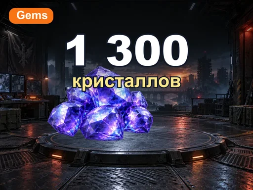 1 300 кристаллов