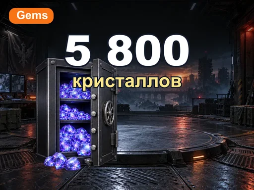 5 800 кристаллов