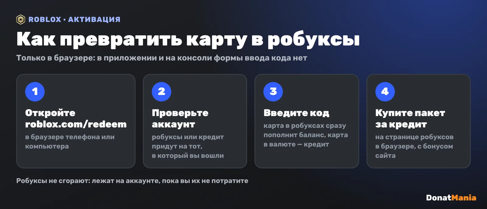 Как активировать подарочную карту Roblox: открыть roblox.com/redeem в браузере, проверить аккаунт, ввести код, купить пакет робуксов за кредит