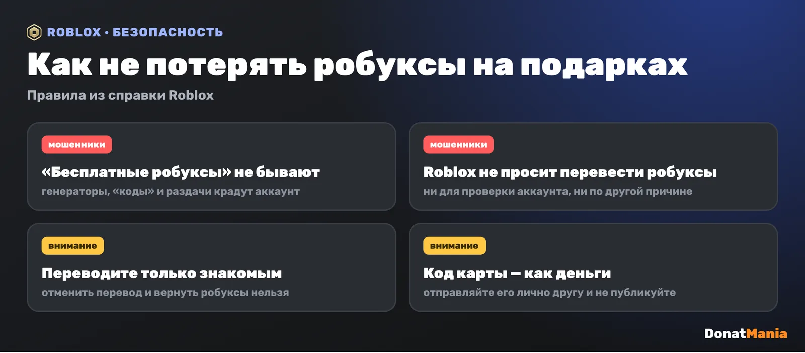 Безопасность при подарках робуксов: бесплатных робуксов не бывает, Roblox не просит перевести робуксы, переводите только знакомым, код карты как деньги