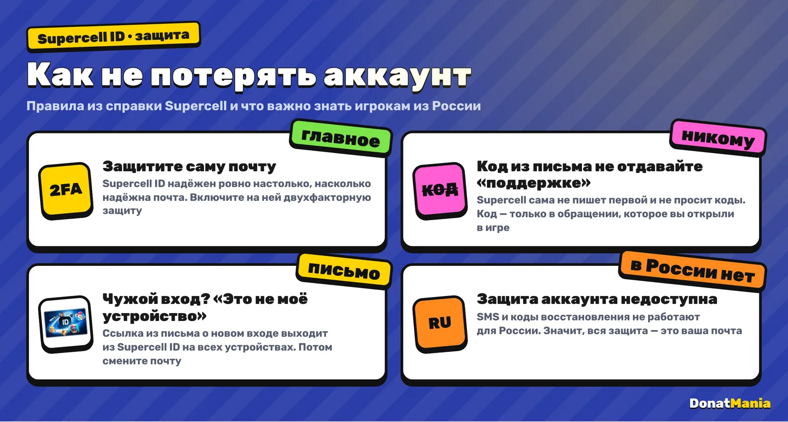 Как не потерять аккаунт Supercell: защитить почту двухфакторной проверкой, никому не отдавать код из письма, при чужом входе нажать «Это не моё устройство», защита аккаунта недоступна в России