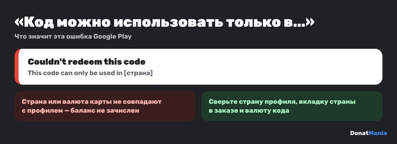Ошибка Google Play «Этот код можно использовать только в стране»: страна карты не совпадает со страной профиля
