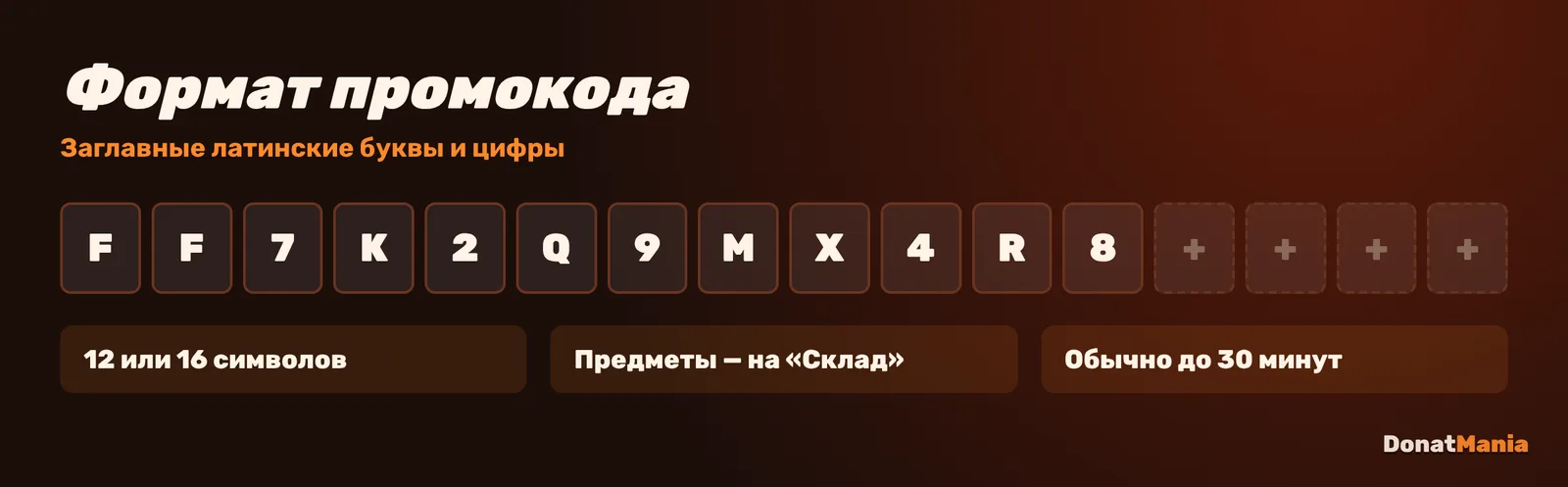 Формат промокода Free Fire: 12 или 16 символов, заглавные латинские буквы и цифры, награда в течение 30 минут