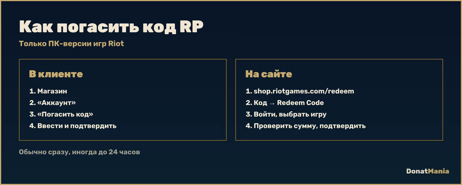 Как погасить код RP: в клиенте League of Legends Магазин, Аккаунт, Погасить код или на shop.riotgames.com/redeem