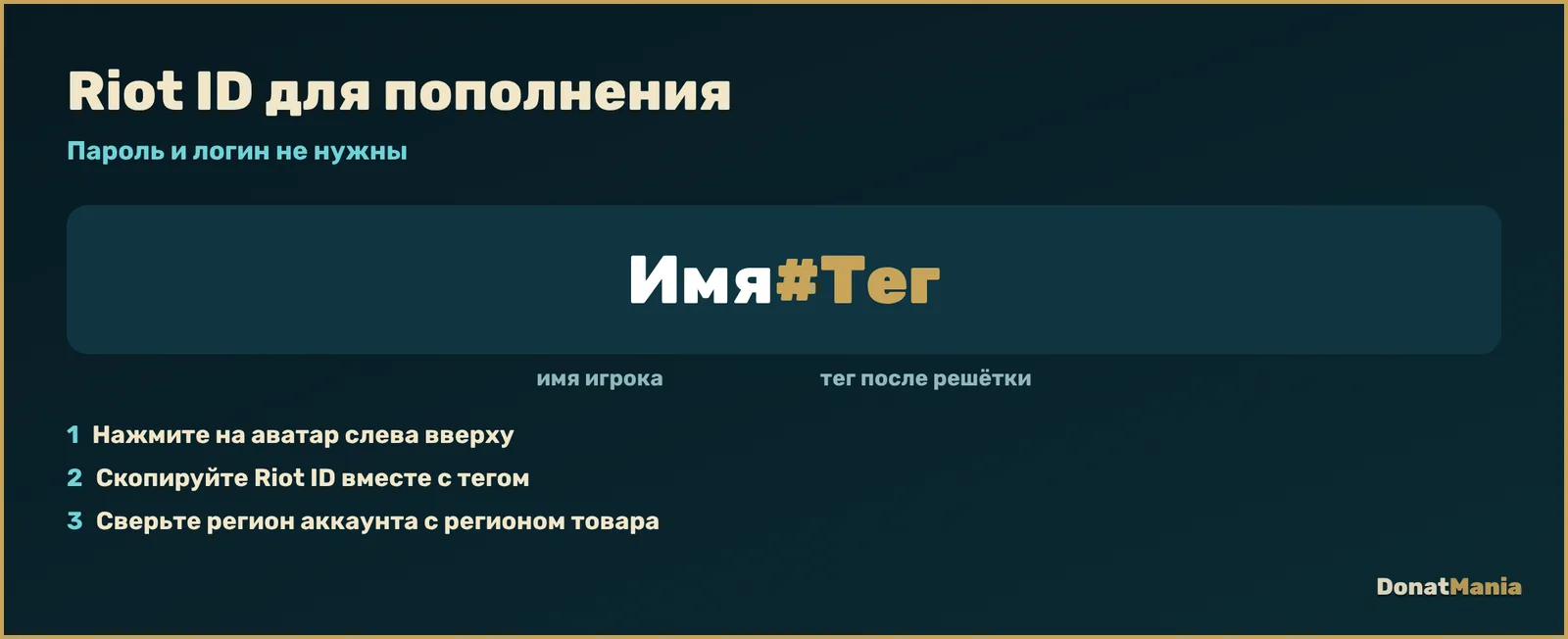 Riot ID в Wild Rift: формат Имя#Тег, где найти в профиле, пароль для пополнения не нужен