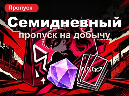 Семидневный пропуск на добычу