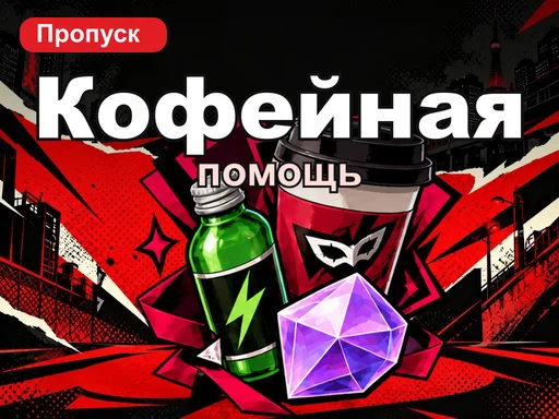 Пропуск «Кофейная помощь»