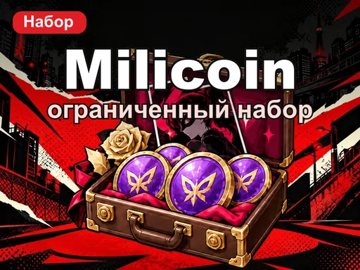 Ограниченный набор Milicoin