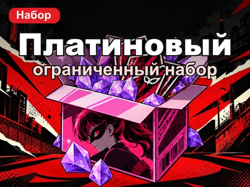 Ограниченный платиновый набор